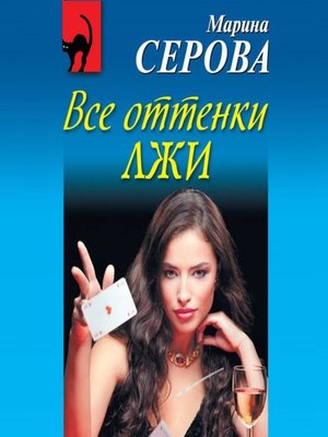 cover image of Все оттенки лжи
